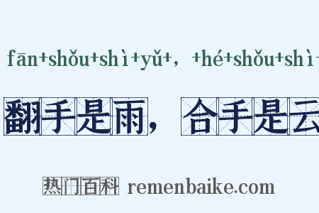 翻手是雨，合手是云是什么意思的图片